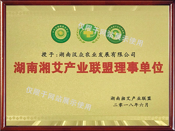 湖南湘艾产业联盟理事单位
